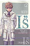 I"s 完全版(12) 表紙