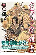 皇国の守護者(3) 表紙
