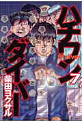 ハチワンダイバー(7) 表紙