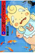 楽天ブックス 子泣きじじいの飼い方 1 石川優吾 本