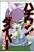 ハチワンダイバー(13) 表紙