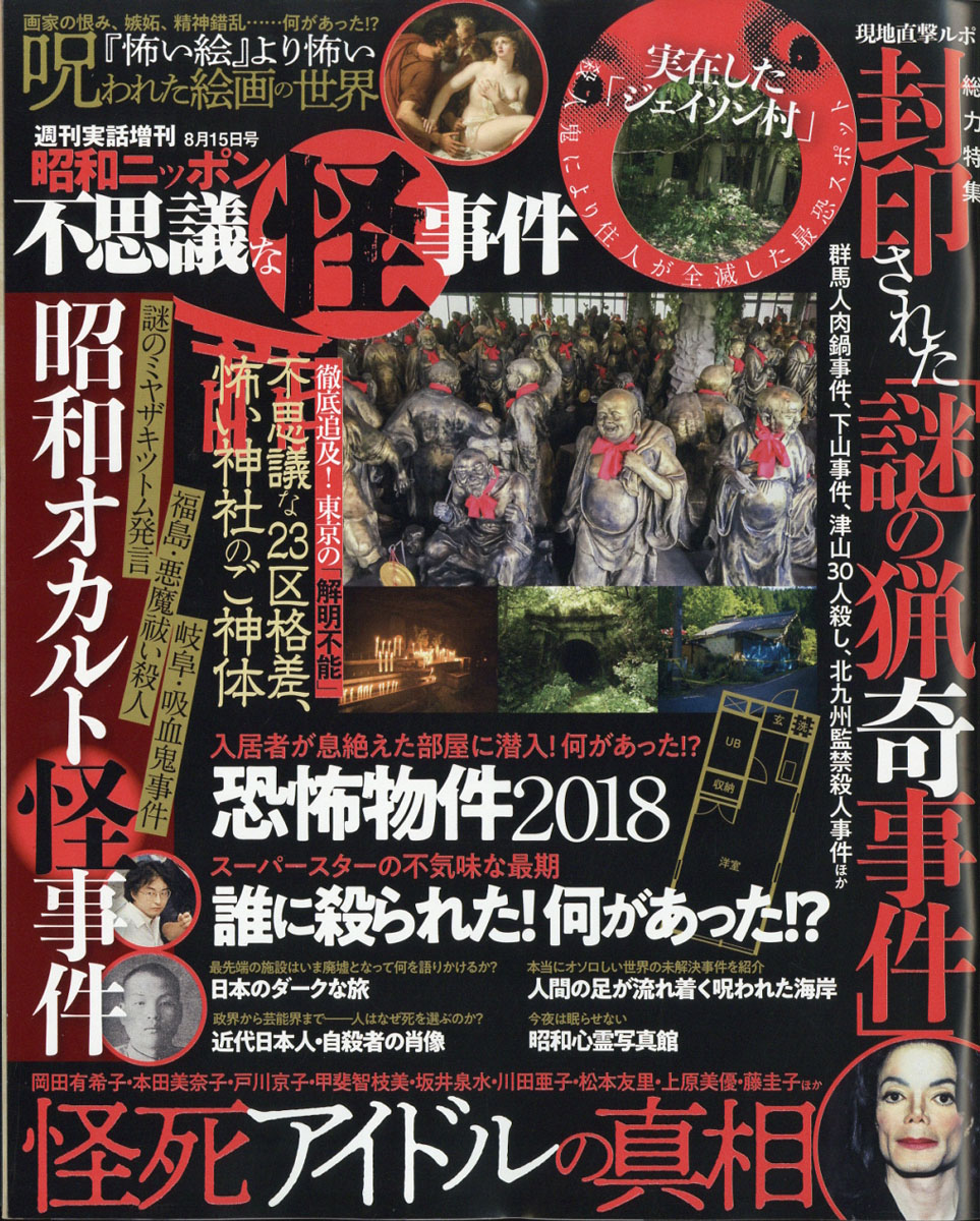 楽天ブックス 昭和ニッポン 不思議な怪事件 18年 8 15号 雑誌 日本ジャーナル出版 雑誌