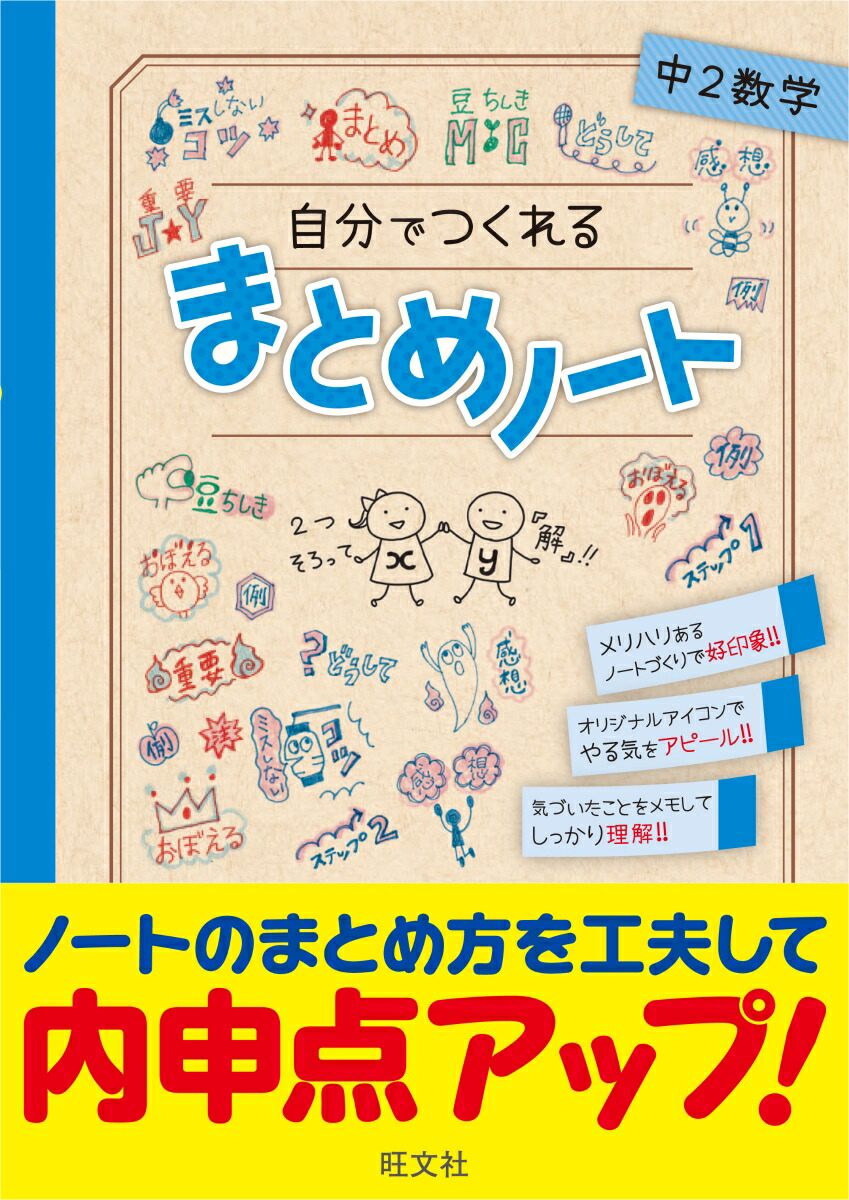 楽天ブックス 自分でつくれるまとめノート中2数学 旺文社 本