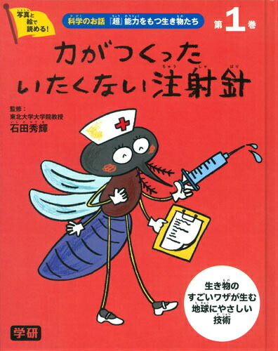 楽天ブックス: 科学のお話『超』能力をもつ生き物たち（第1巻） - 生き物のすごいワザが生む地球にやさしい技術 - 石田秀輝 -  9784055010887 : 本
