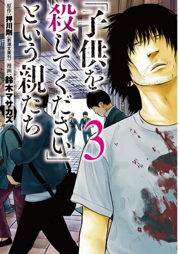 「子供を殺してください」という親たち3（バンチコミックス）[鈴木マサカズ]