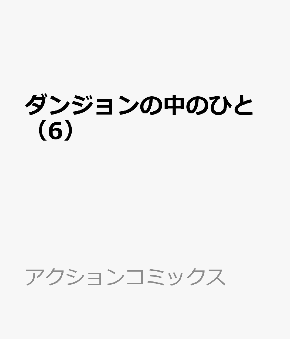 Amazon.co.jp: ダンジョンの中のひと Blu-ray 上 [Blu-ray
