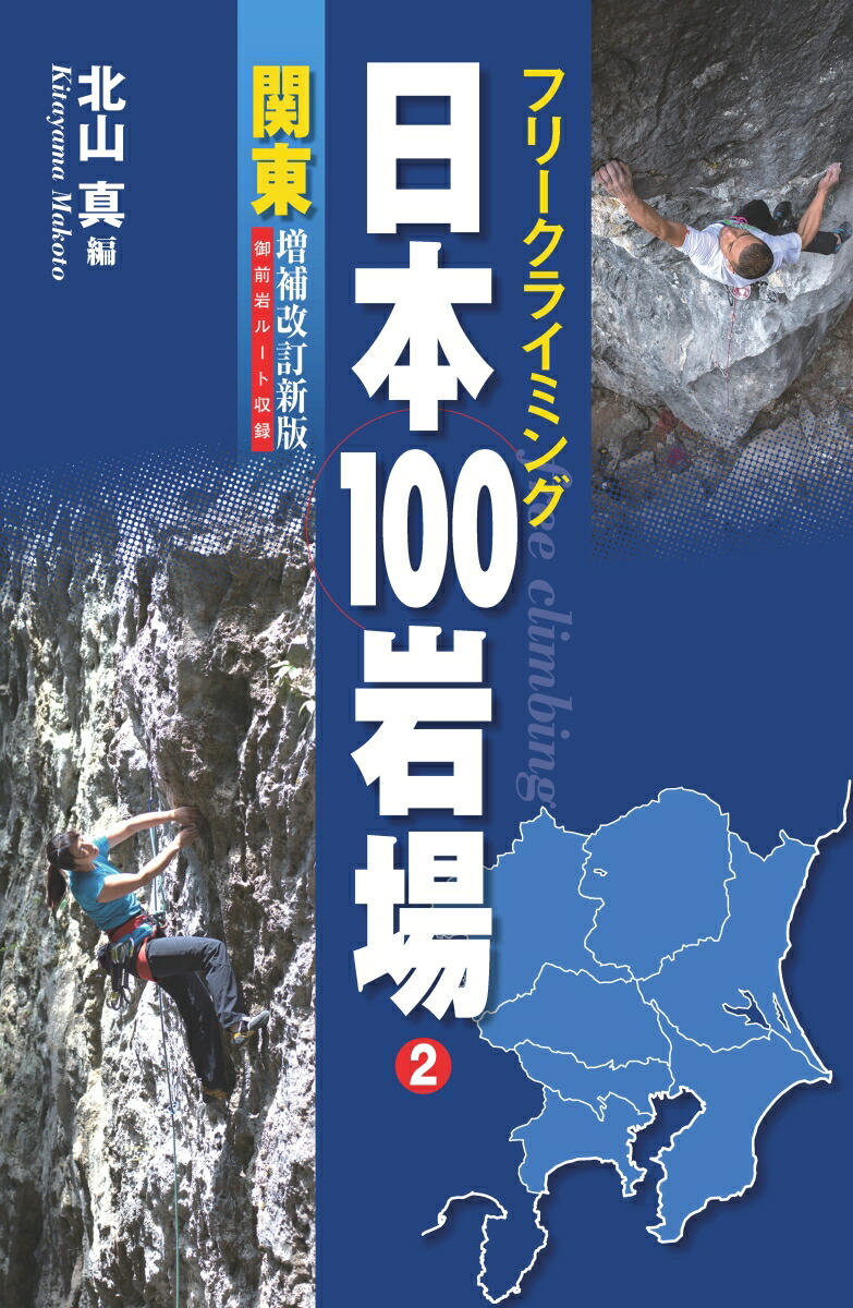 Japan 100 Climbing Crags Vol.2 Kanto