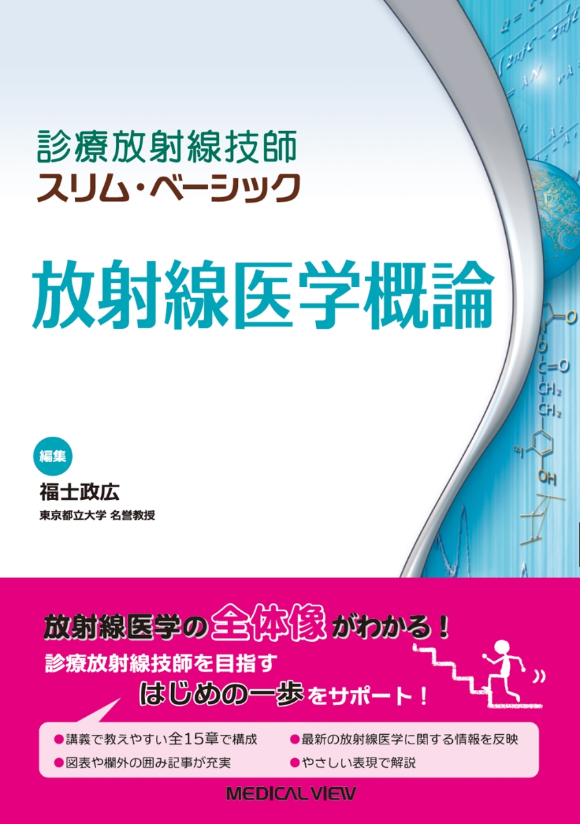 診療放射線技師ブルー・ノート 基礎編／福士政広 - 資格・検定