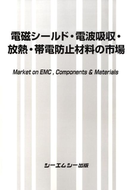 楽天ブックス 電磁シールド 電波吸収 放熱 帯電防止材料の市場 本