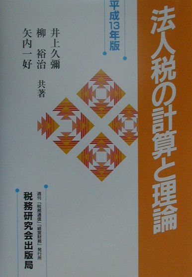 法人税の計算と理論 平成１３年版/税務研究会/井上久彌（単行本） 楽天ブックス: 法人税の計算と理論（平成13年版） - 井上久彌