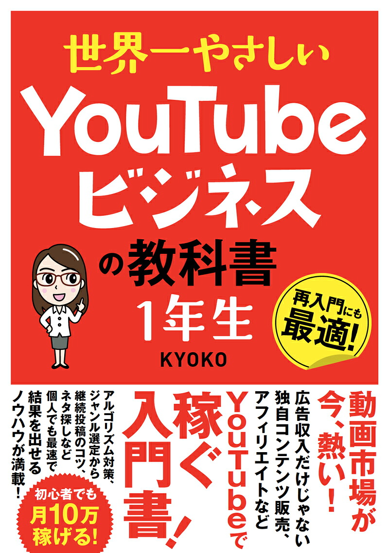 世界一やさしいYouTubeビジネスの教科書1年生[KYOKO]