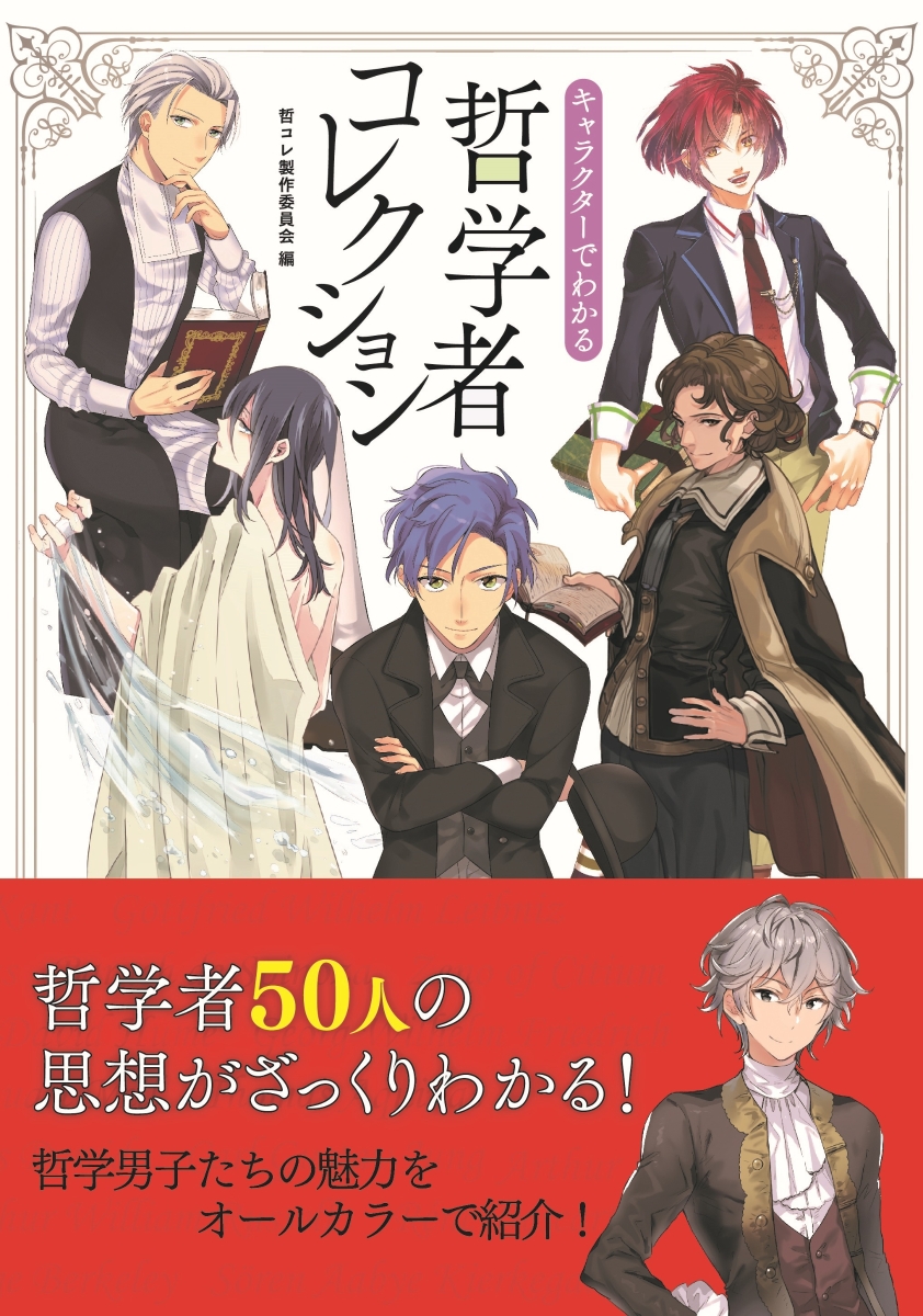 楽天ブックス キャラクターでわかる 哲学者コレクション 哲コレ製作委員会 本