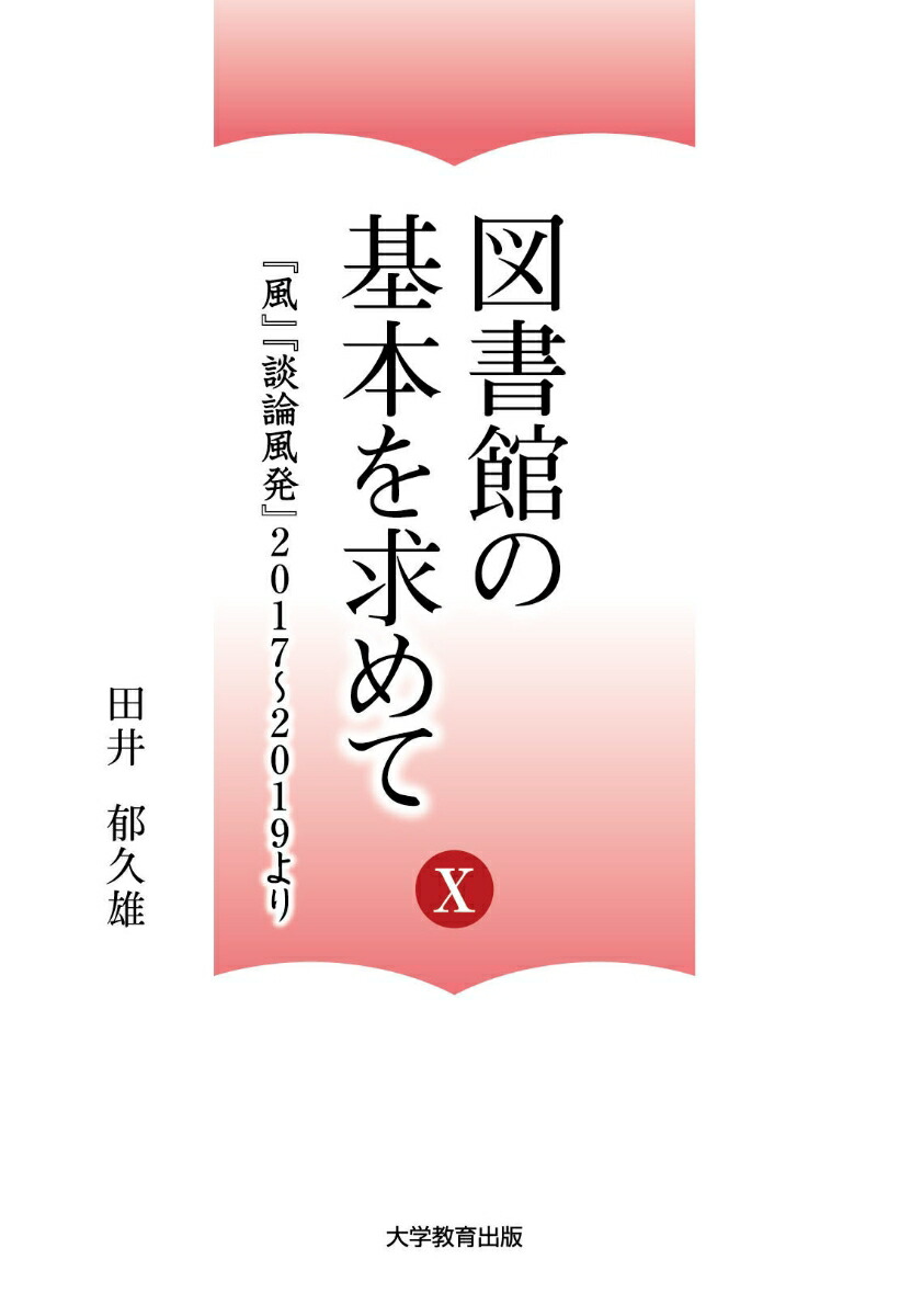 図書館の基本を求めて10『風』『談論風発』2017～2019より[田井郁久雄]