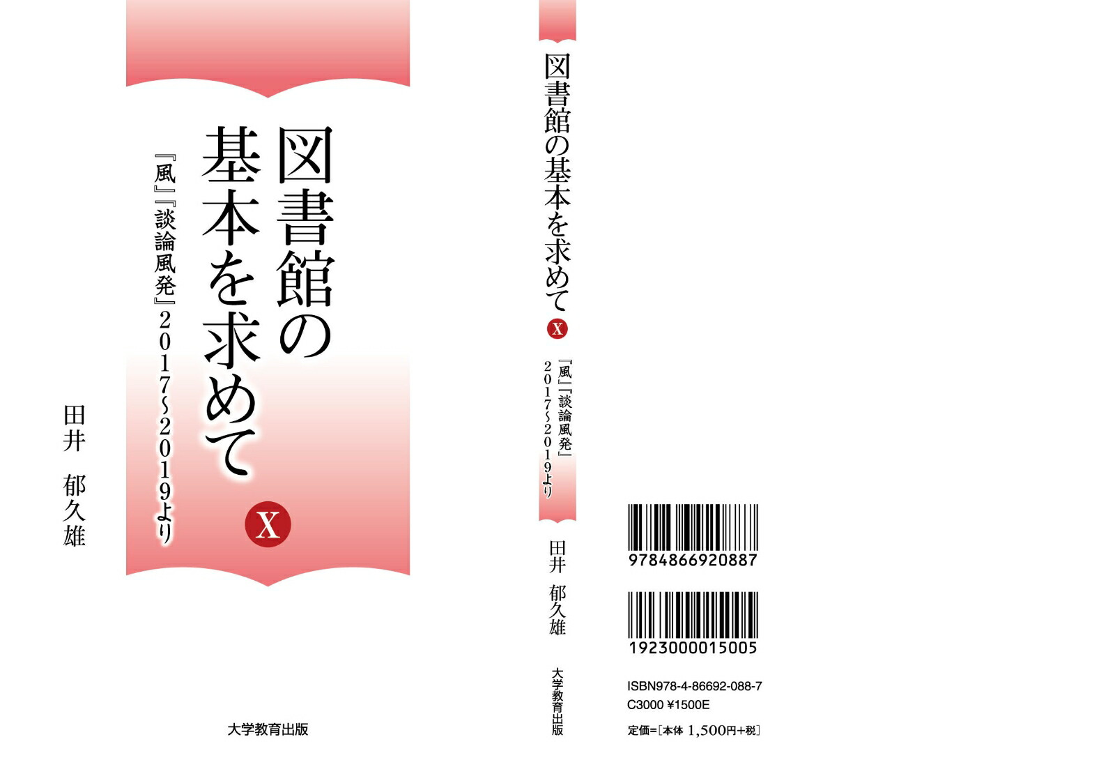 図書館の基本を求めて10『風』『談論風発』2017～2019より[田井郁久雄]