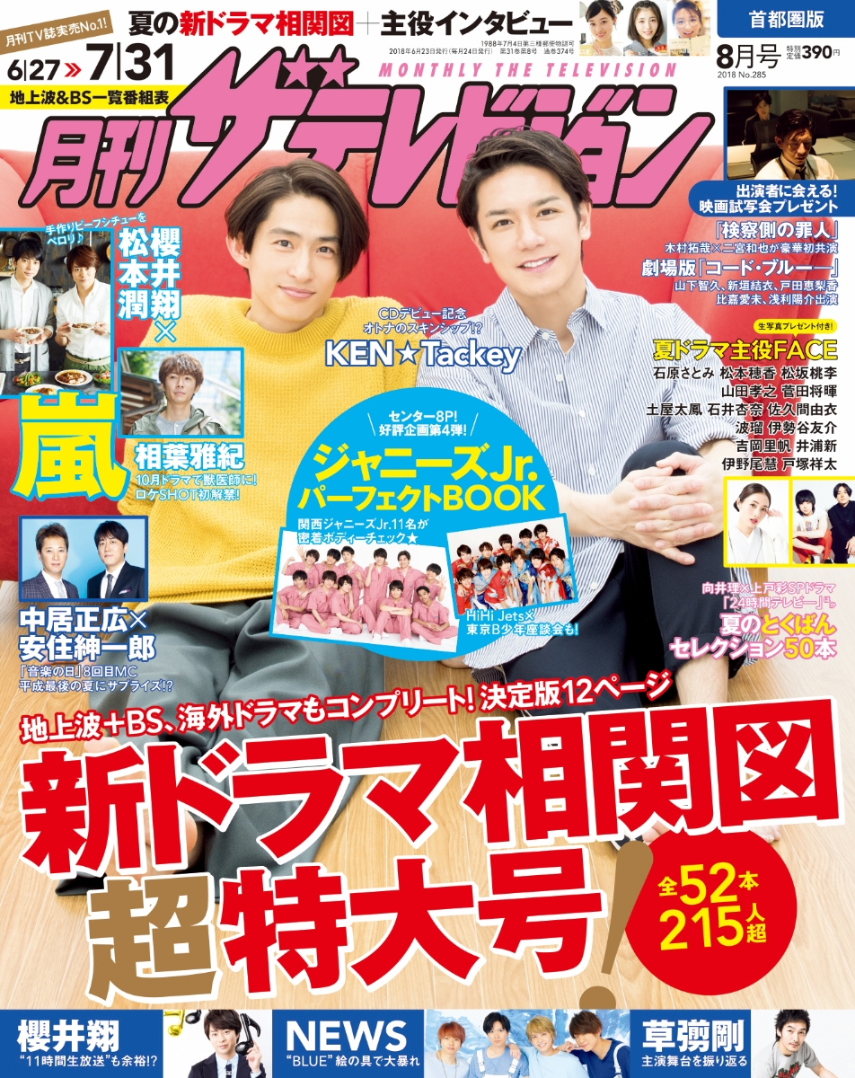 楽天ブックス 月刊 ザテレビジョン首都圏版 18年 08月号 雑誌 Kadokawa 雑誌