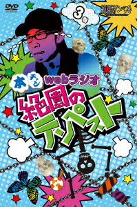 楽天ブックス 本チャンwebラジオ絶園のテンペスト 3 豊永利行 Dvd