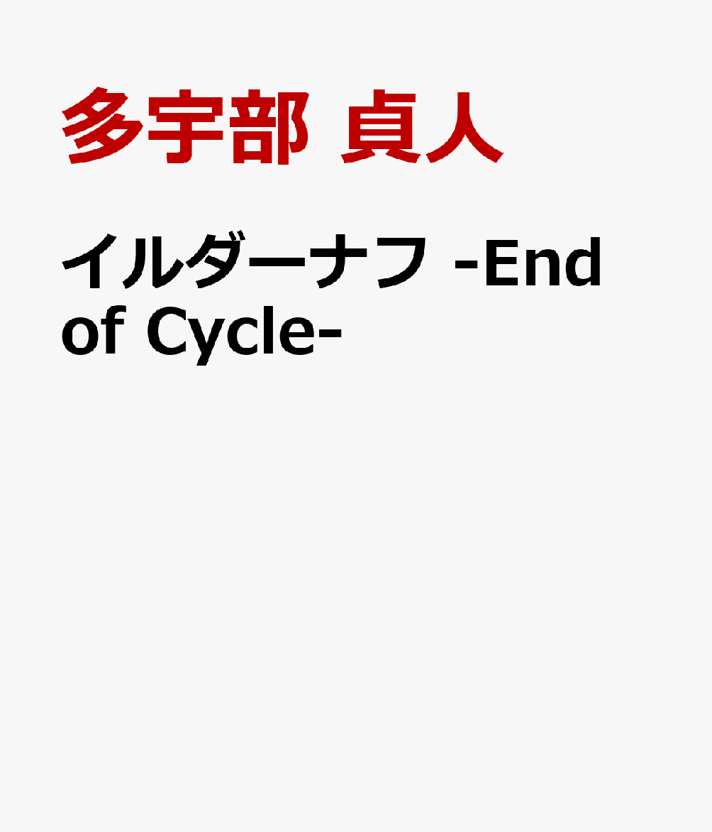 楽天ブックス イルダーナフ End Of Cycle 多宇部 貞人 本