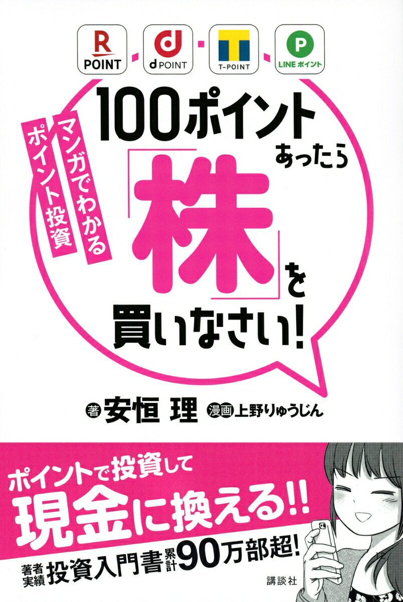 楽天ブックス マンガでわかるポイント投資 100ポイントあったら 株 を買いなさい 安恒 理 本