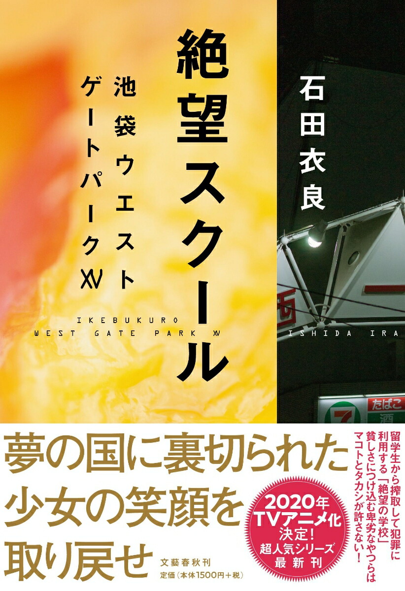 楽天ブックス 絶望スクール 池袋ウエストゲートパーク105 石田 衣良 本