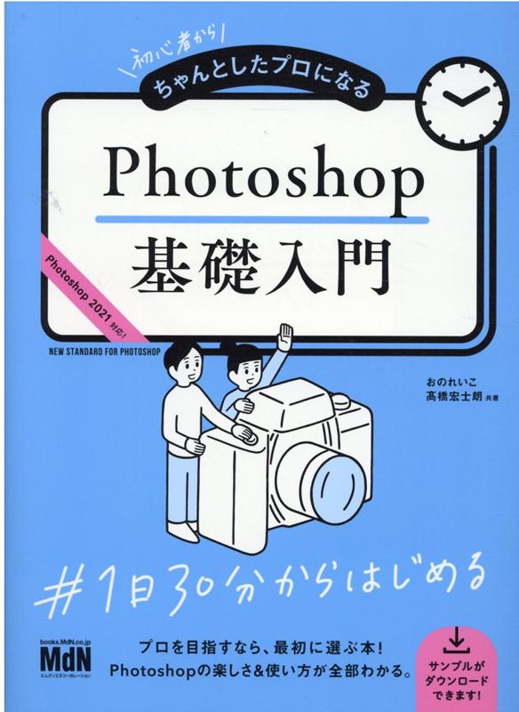 楽天ブックス 初心者からちゃんとしたプロになる Photoshop基礎入門 本 楽天ブックス 初心者からちゃんとしたプロになる Photoshop基礎入門 本