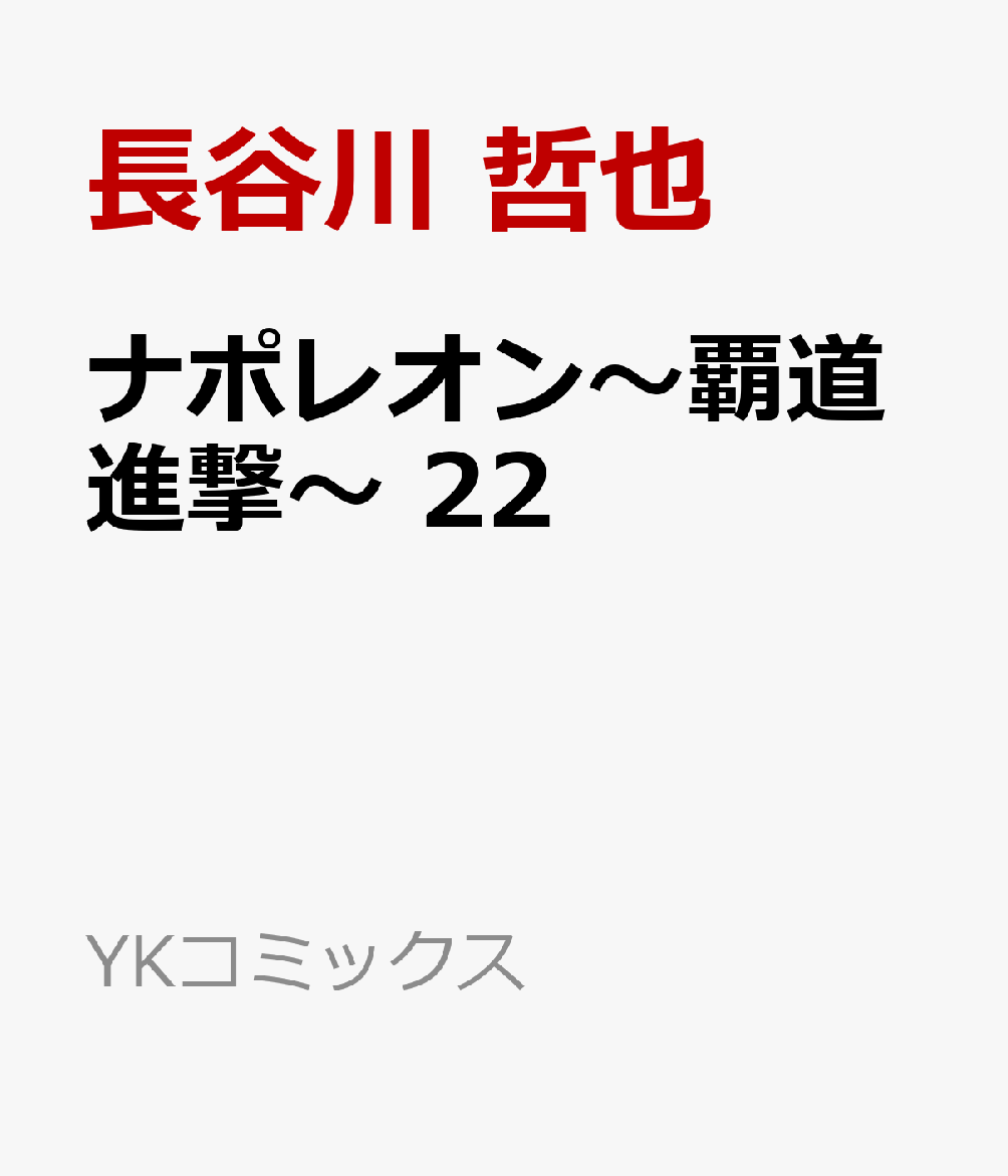 楽天ブックス ナポレオン 覇道進撃 22 長谷川 哲也 本