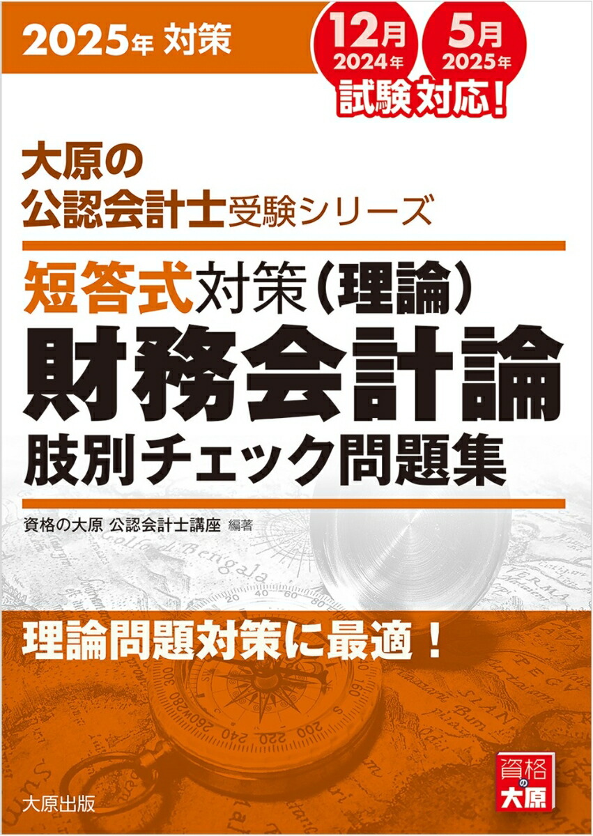 楽天ブックス: 短答式対策財務会計論（理論）肢別チェック問題集（2025