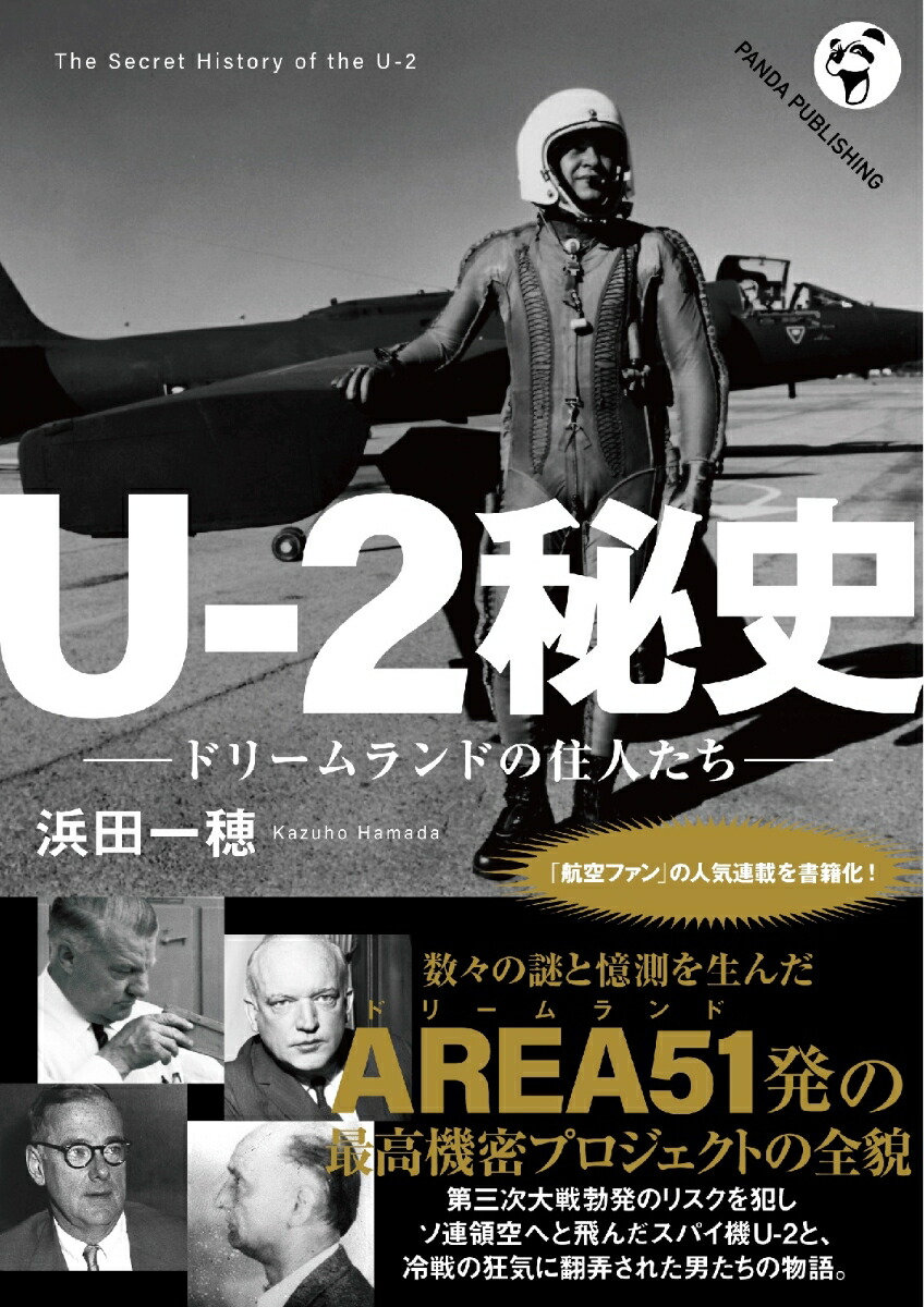 U-2秘史──ドリームランドの住人たち[浜田一穂]