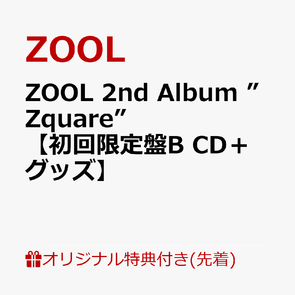 楽天ブックス: ZOOL 2nd Album ”Zquare”【初回限定盤B CD＋グッズ 