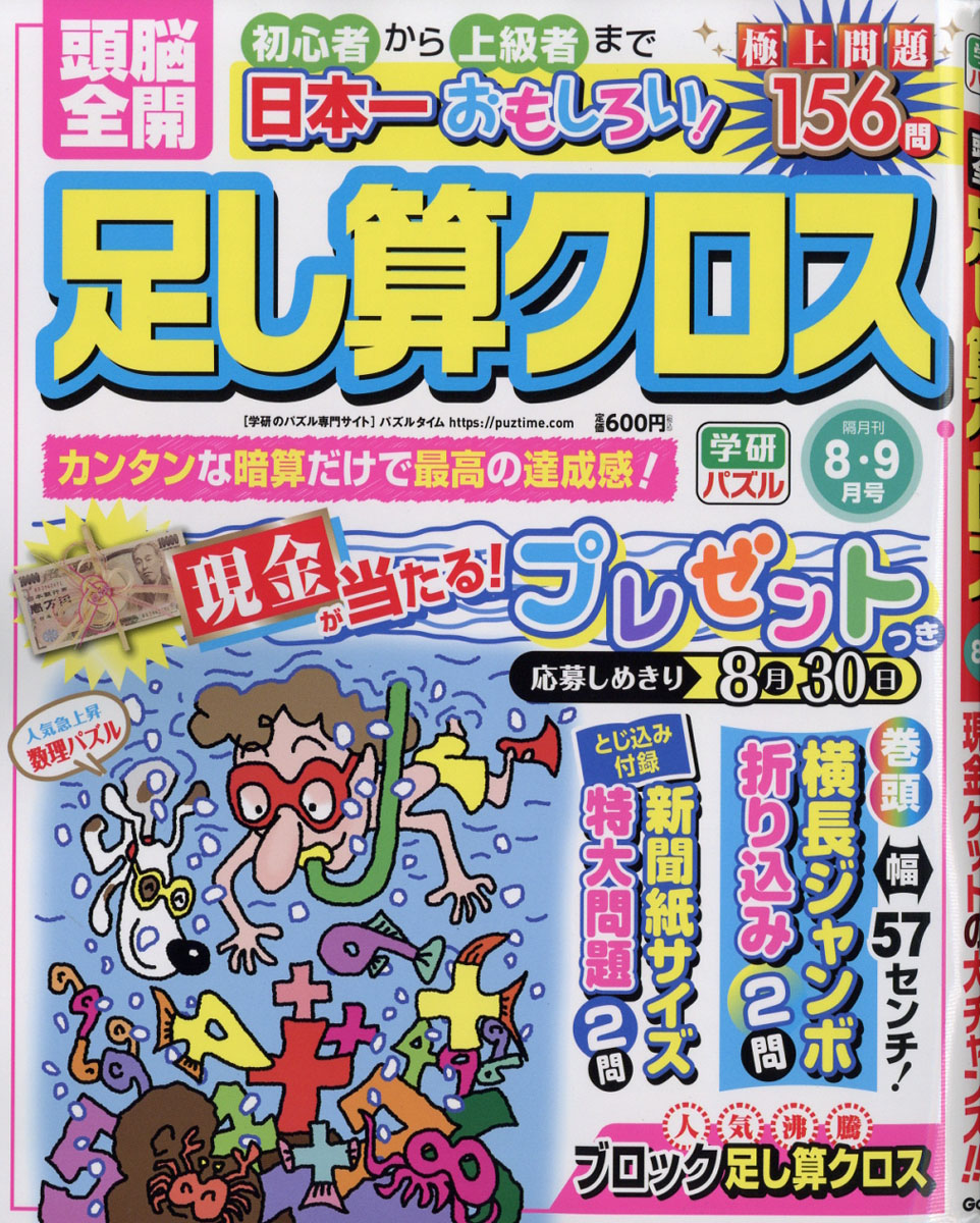 楽天ブックス 頭脳全開 足し算クロス 18年 08月号 雑誌 学研プラス 雑誌