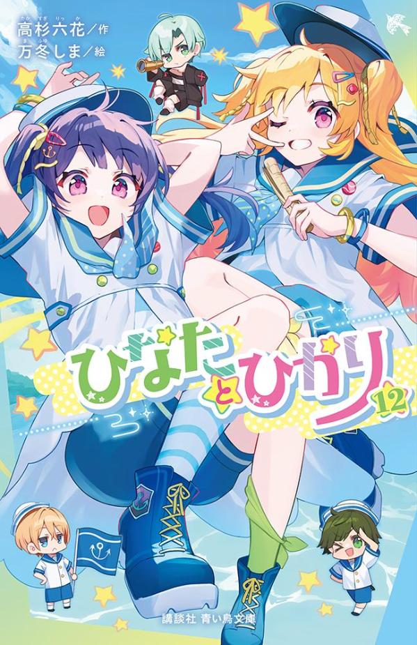 ひなたとひかり（12）（講談社青い鳥文庫）[高杉六花]
