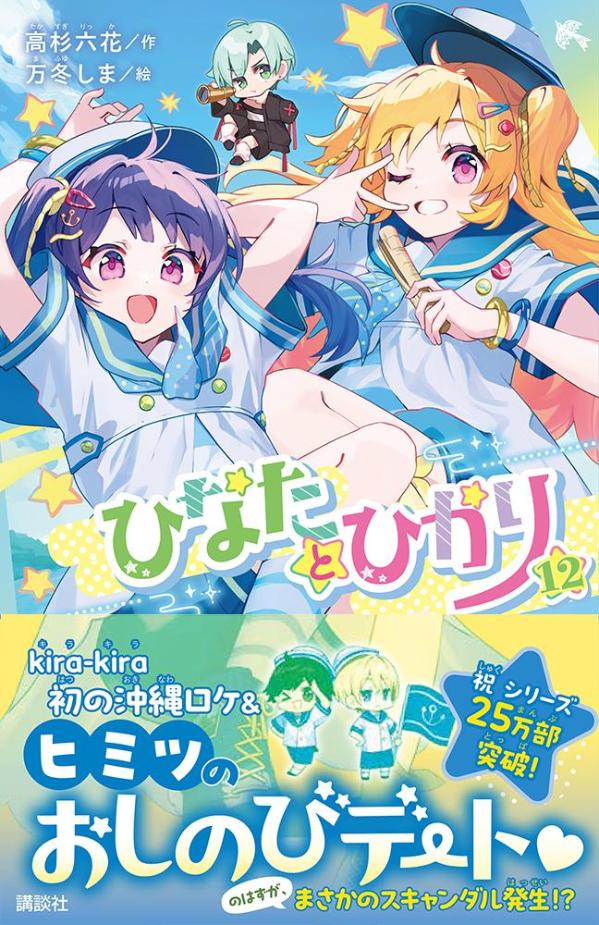 ひなたとひかり（12）（講談社青い鳥文庫）[高杉六花]