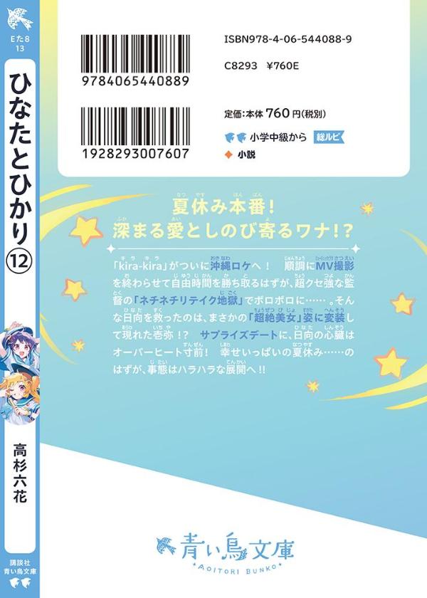 ひなたとひかり（12）（講談社青い鳥文庫）[高杉六花]