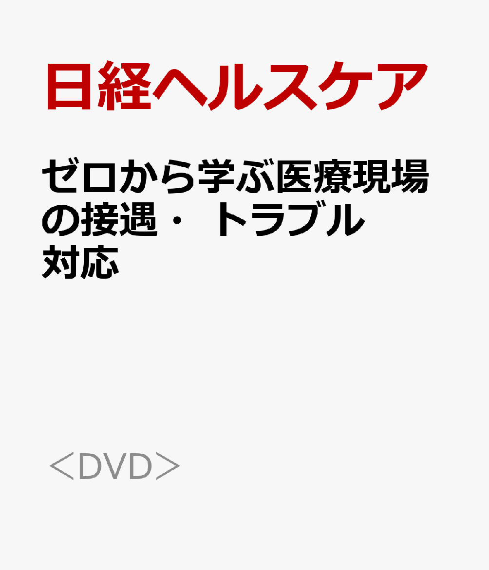 ゼロから学ぶ医療現場の接遇・トラブル対応 感染症拡大時・ネット時代に備える！ （＜DVD＞）