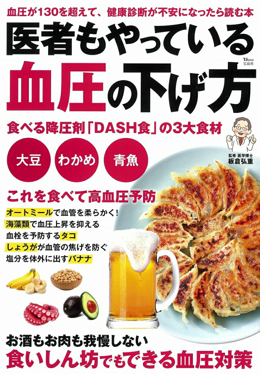 楽天ブックス 医者もやっている血圧の下げ方 板倉 弘重 9784299010889 本