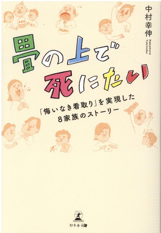 畳の上で死にたい「悔いなき看取り」を実現した8家族のストーリー画像
