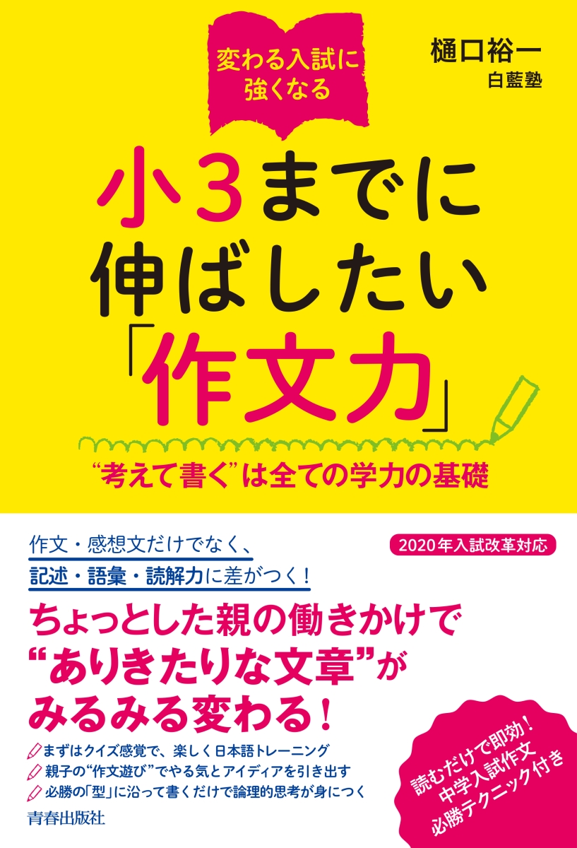 楽天ブックス: 変わる入試に強くなる 小3までに伸ばしたい「作文力