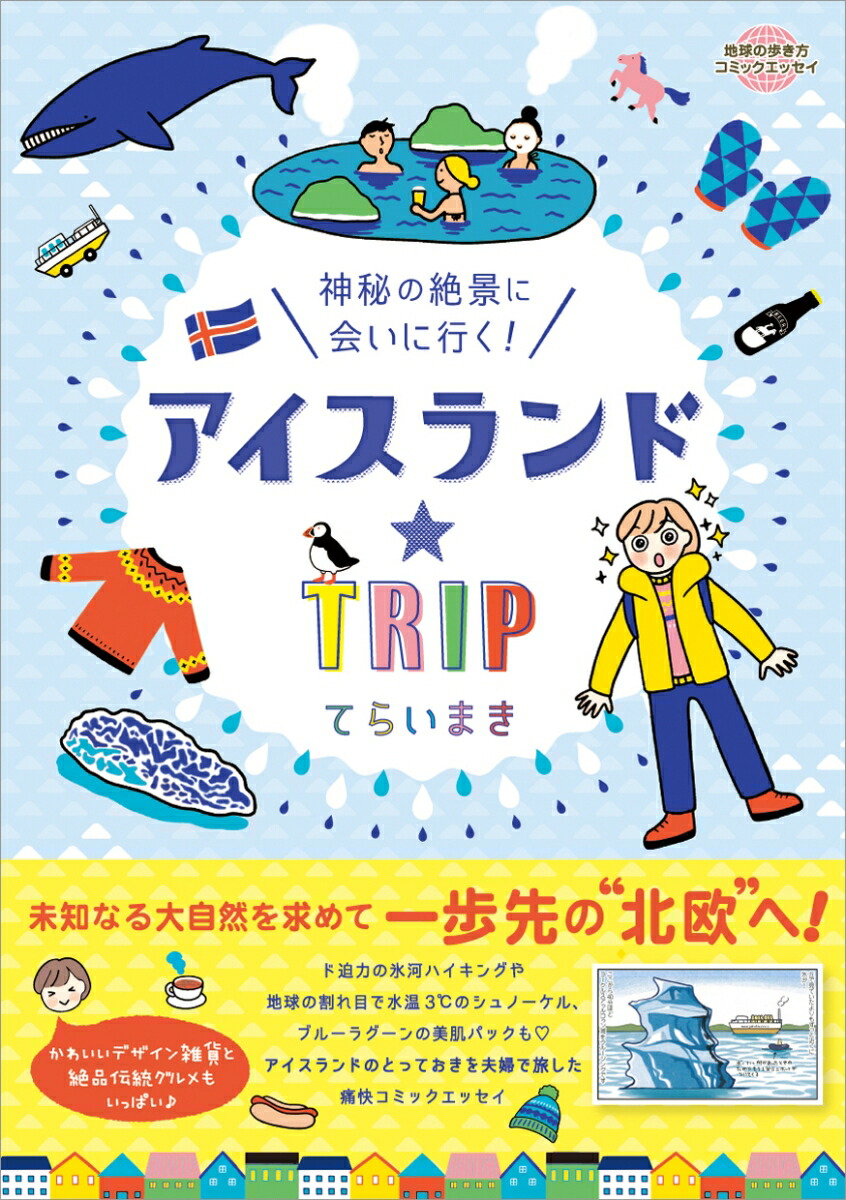 楽天ブックス アイスランド Trip 神秘の絶景に会いに行く てらい まき 本