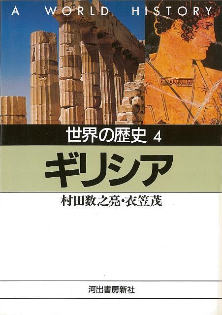 楽天ブックス バーゲン本 世界の歴史4 ギリシアー河出文庫 村田 数之亮 他 本