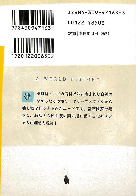 楽天ブックス バーゲン本 世界の歴史4 ギリシアー河出文庫 村田 数之亮 他 本