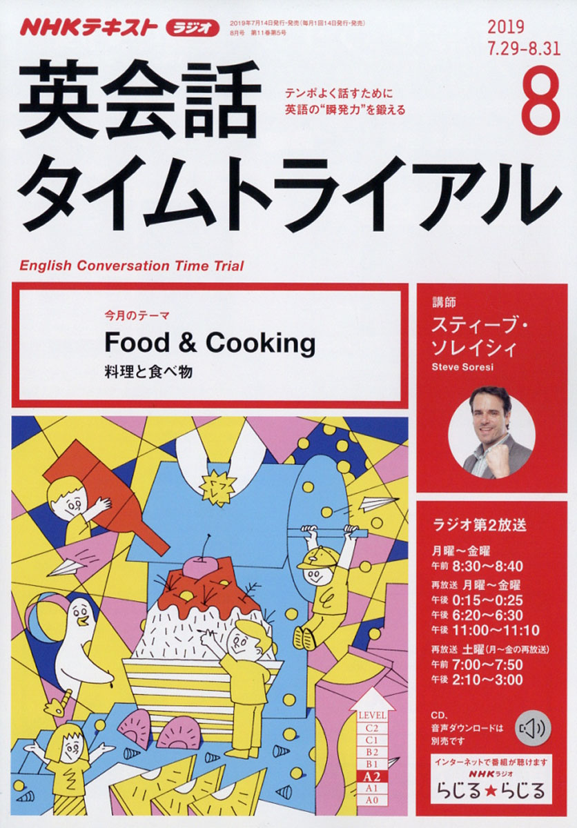 楽天ブックス Nhk ラジオ 英会話タイムトライアル 19年 08月号 雑誌 Nhk出版 雑誌