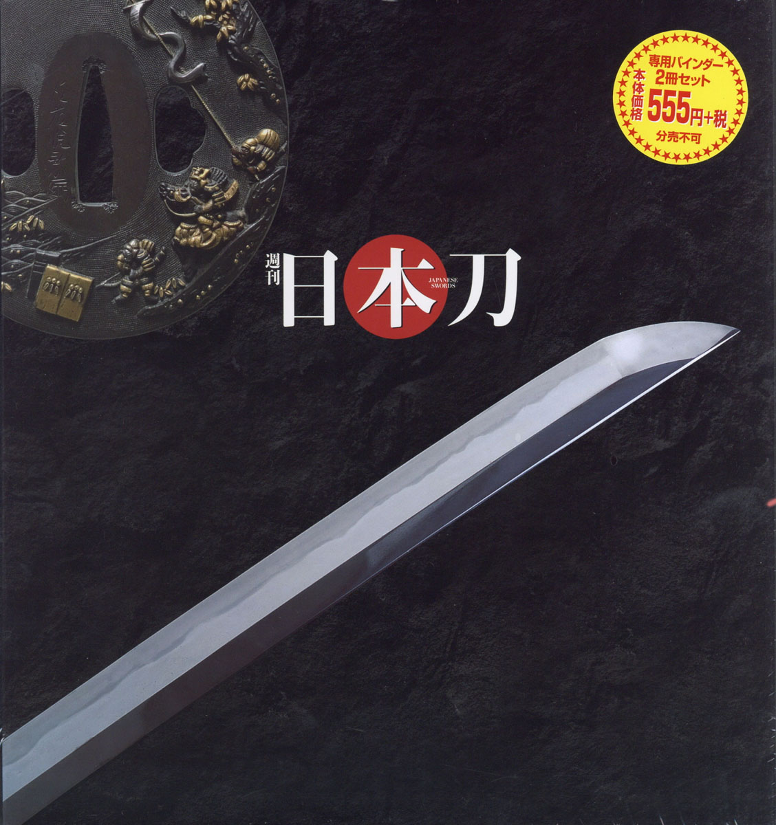 楽天ブックス: 【専用バインダー2冊】週刊 「日本刀」 2019年 08月号