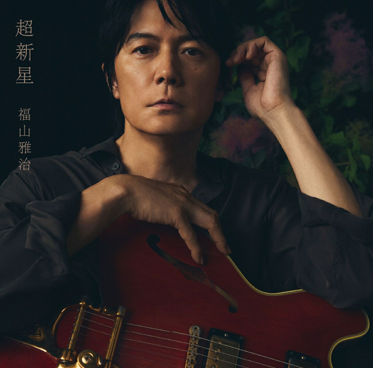 超新星(初回限定音源盤[New-Mix&RemasteringBestAlbum2000-2020]THELATESTISTHEGREATESTvol.22CD＋DVD)[福山雅治]