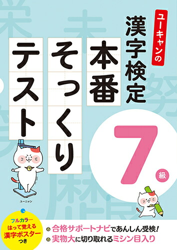 楽天ブックス ユーキャンの漢字検定7級 本番そっくりテスト ユーキャン漢字検定試験研究会 本