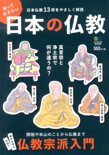 楽天ブックス 知っておきたい日本の仏教 日本仏教13宗をかんたん解説 9784777930890 本