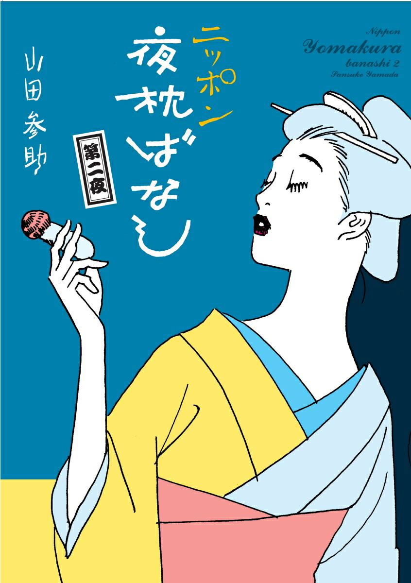 ラムネイッキ 山田参助 短編作品集ゲイコミック