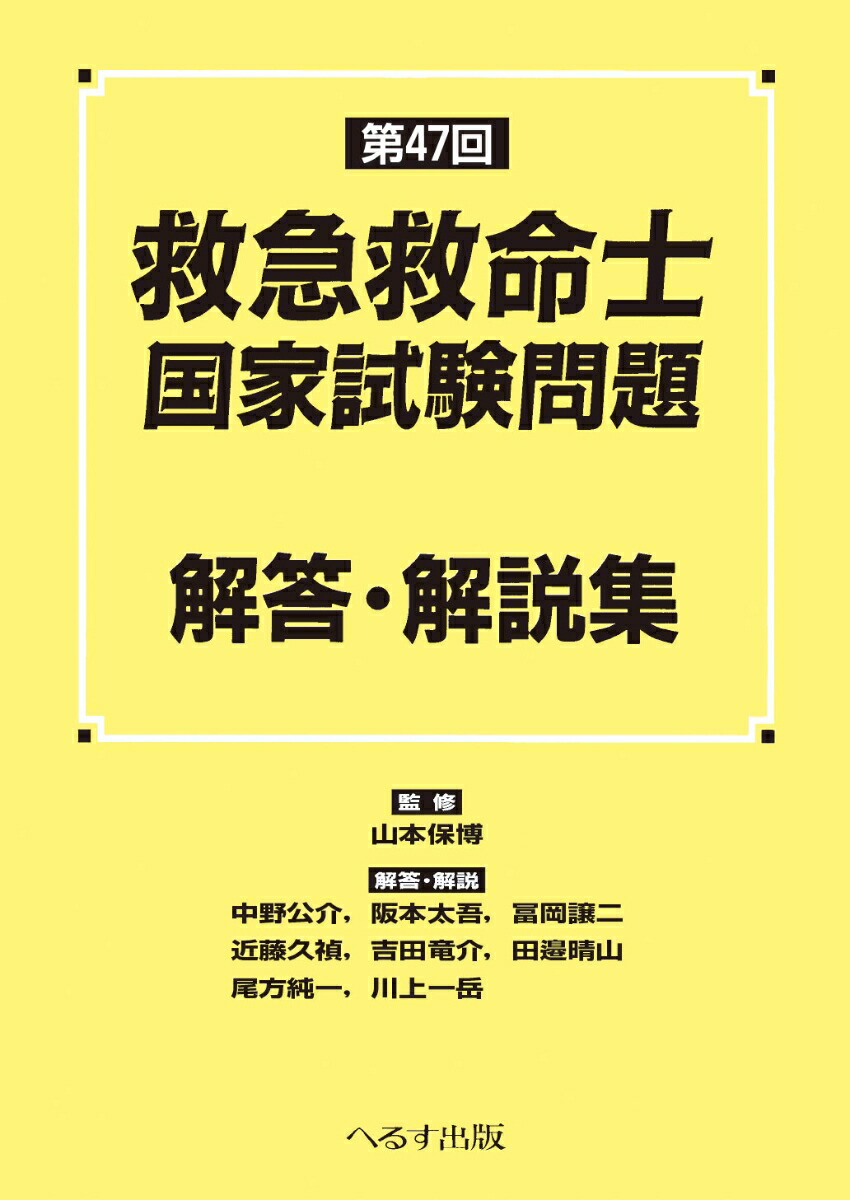 楽天ブックス: 第47回 救急救命士国家試験問題 解答・解説集 - 山本 保博 - 9784867190890 : 本