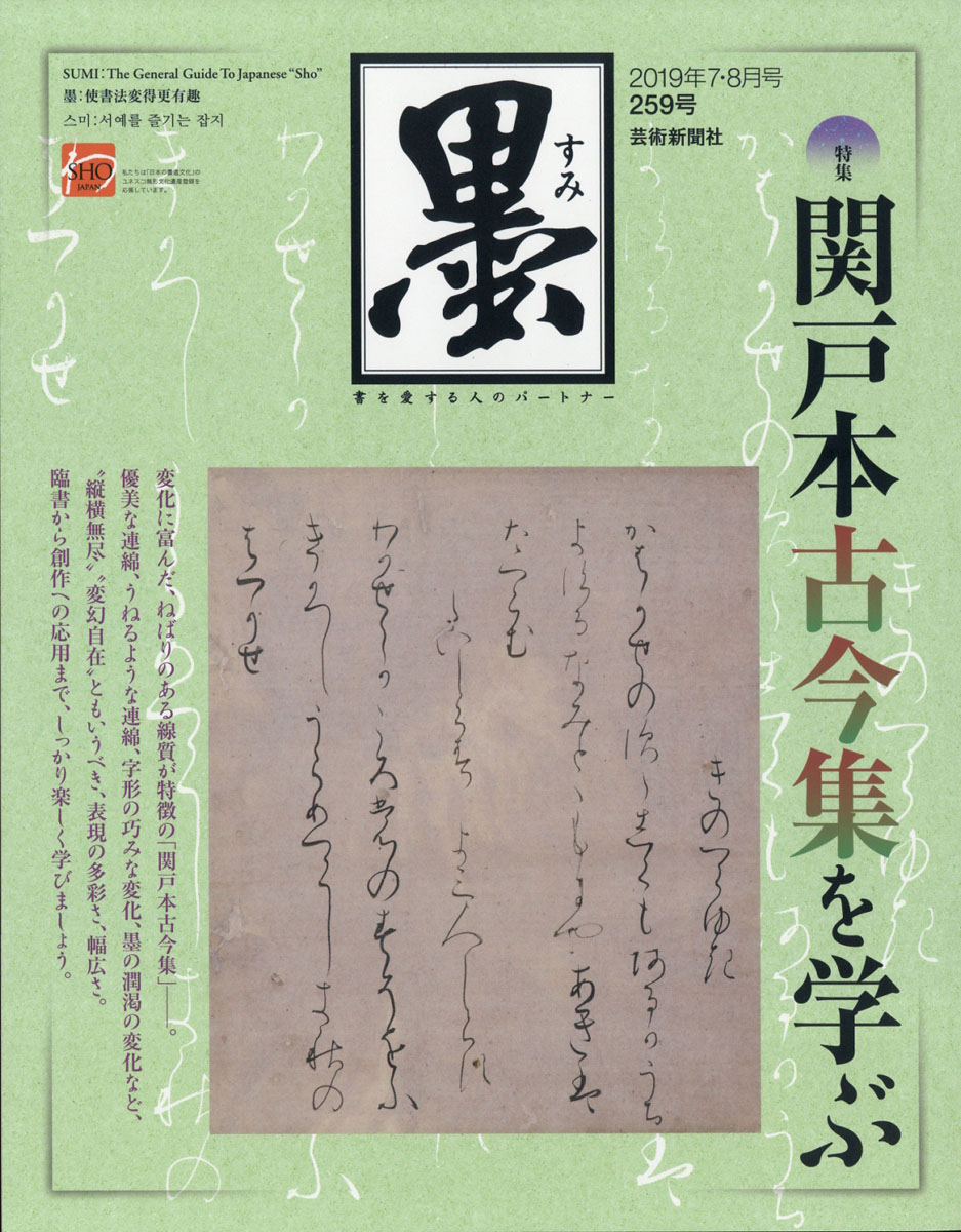 墨2019年08月号[雑誌]
