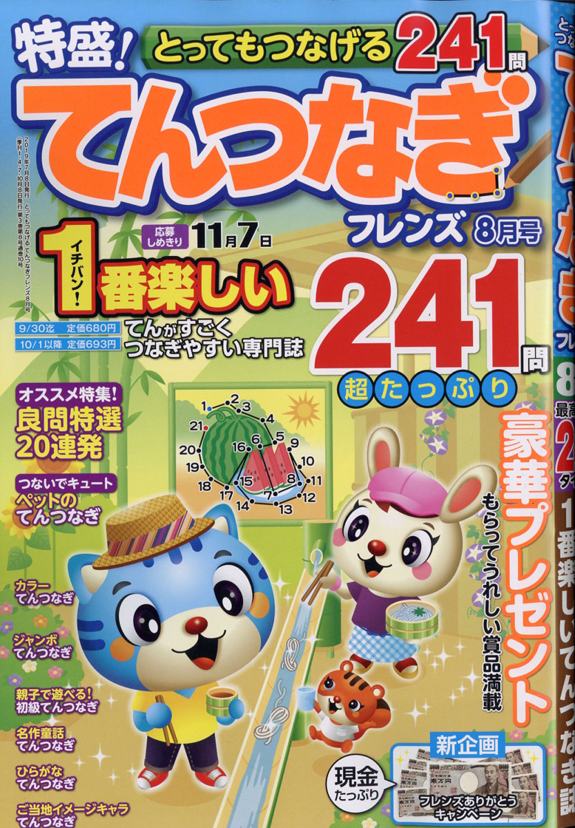 とってもつなげるてんつなぎフレンズ2019年08月号[雑誌]