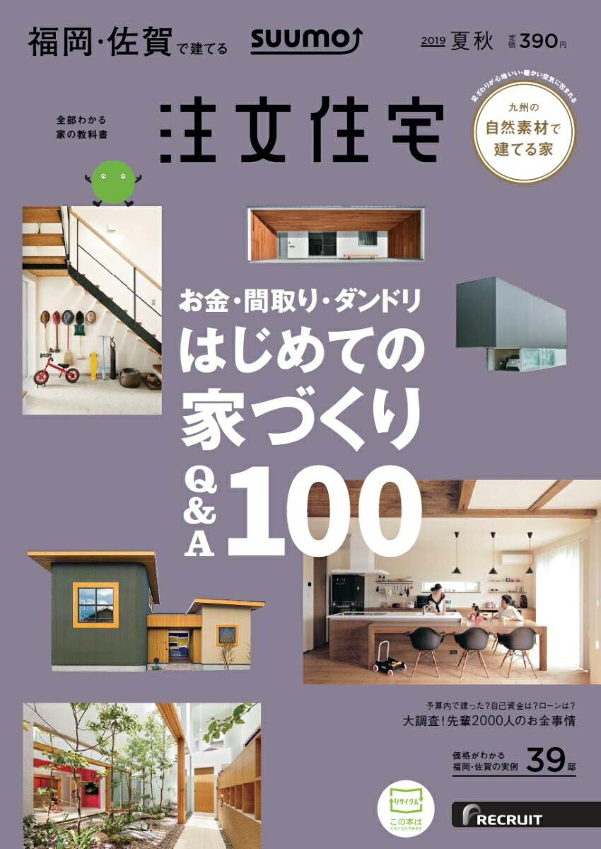 楽天ブックス Suumo注文住宅 福岡 佐賀で建てる 19夏秋号 雑誌 リクルート 雑誌