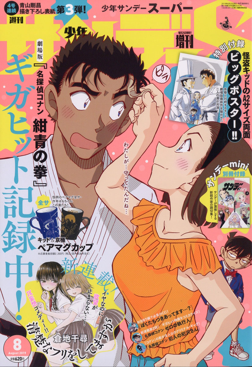 楽天ブックス 週刊少年サンデーs スーパー 19年 8 1号 雑誌 小学館 雑誌